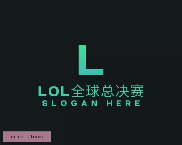 知道lol全球总决赛